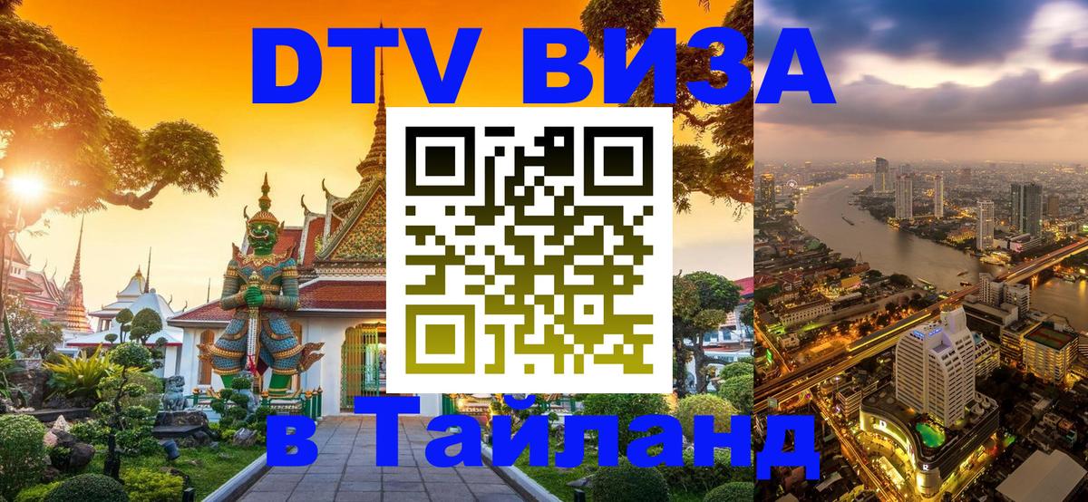 Виза ДТВ на 5 лет в Тайланд 