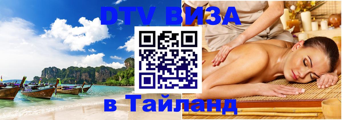 Стоимость и условия DTV визы — оформление в Таиланд под ключ - Любляна  20.11.2025 